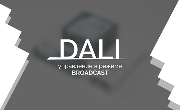 Видеоурок 1. DALI — управление в режиме  Broadcast