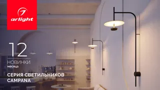 CAMPANA: роскошь мягкого света