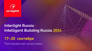 Приглашаем на выставку Interlight Russia — 2024