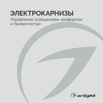 Электрокарнизы - буклет 2026-2027