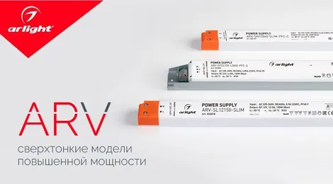 ARV — сверхтонкие модели повышенной мощности