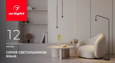 RINAR: тонкие акценты для вашего дома