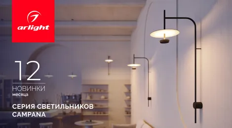 CAMPANA: роскошь мягкого света