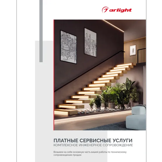 Фото товара Буклет "Услуги компании Arlight" (Arlight, -)