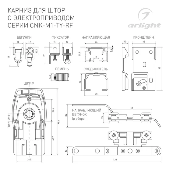 Фото #5 товара Карниз для штор с электроприводом CNK-M1-TY-RF-5M (Arlight, IP20 Металл, 5 лет)