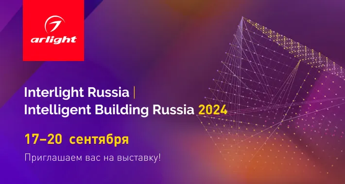 Приглашаем на выставку Interlight Russia — 2024