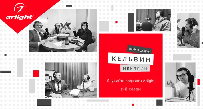 «Кельвин НеКляйн: все о свете» — новый сезон подкаста от Arlight!