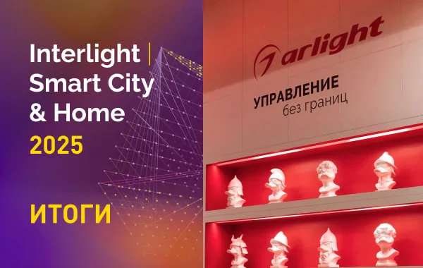 Arlight на Interlight-2025 в цифрах
