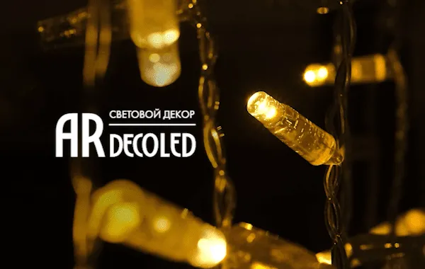 Серия гирлянд CURTAIN (занавес) от ARDECOLED