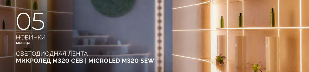 Фото Светодиодная лента МИКРОЛЕД M320 СЕВ 3 мм | MICROLED M320 SEW 3mm